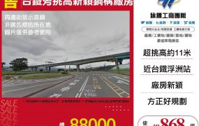 新莊挑高新穎鋼構廠房