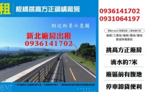 板橋挑高方正鋼構廠房