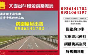 大園廠房出售-台61線旁鋼構廠房