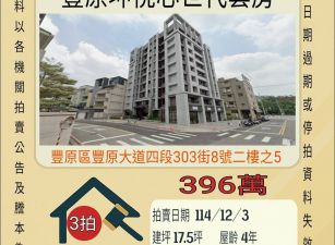 豐原坤悅心大套房-12/3 開標