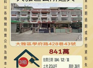 大雅區公所透天-12/11 開標