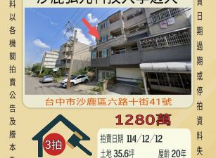 沙鹿弘光大學透天-12/12 開標