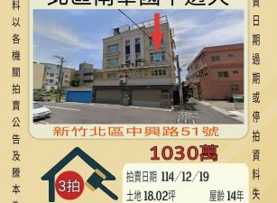 新竹北區南華國中透天-12/19 開標