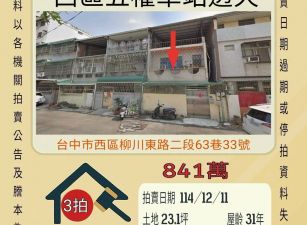 台中五權車站透天-12/11 開標