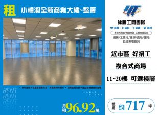 小檜溪全新商業大樓整層(11~20任選)