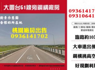 大園廠房出售-台61線旁鋼構廠房