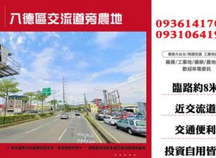 八德農地-交流道旁農地