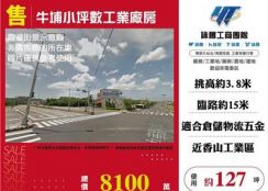 牛埔小坪數工業廠房