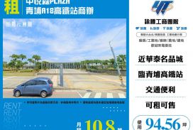 中悅森PLAZA青埔A18高鐵站商辦