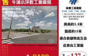 牛埔小坪數工業廠房