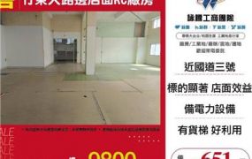 竹東大路邊店面RC廠房
