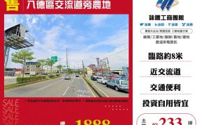 八德區交流道旁農地 ET03110