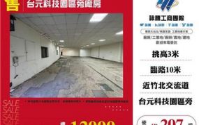 台元科技園區旁廠房