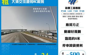 八德交流道旁RC廠房