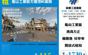 龜山工業區大腹地RC廠房