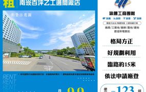 南崁百坪乙工邊間廠店