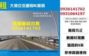 八德廠房出租-大湳交流道旁RC廠房