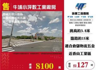 牛埔小坪數工業廠房