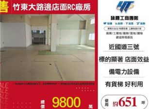 竹東大路邊店面RC廠房