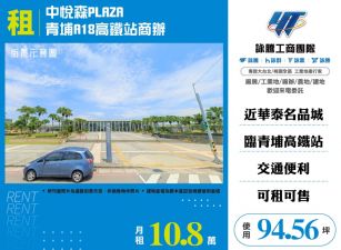 中悅森PLAZA青埔A18高鐵站商辦