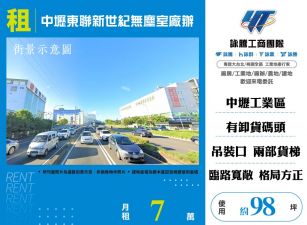 中壢東聯新世紀無塵室廠辦