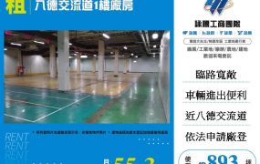 八德交流道廠房出租