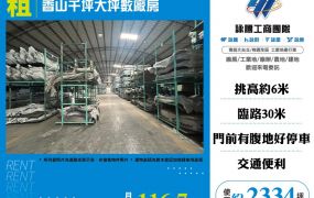 新竹香山千坪大坪數廠房