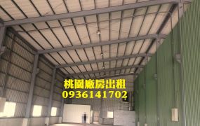 中壢廠房出租-工業區旁挑高廠房