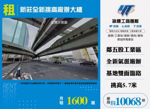 新莊全新挑高廠辦大樓