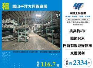 新竹香山千坪大坪數廠房