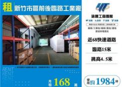 新竹市區前後臨路工業廠