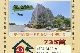 安平國小三房平車-12/9 開標