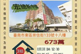 台南東區崇信街三房平車-12/10 開標