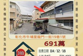 彰化龍門一街透天-12/18 開標