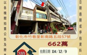 彰化快官透天-12/9 開標