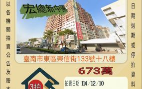 台南東區崇信街三房平車-12/10 開標