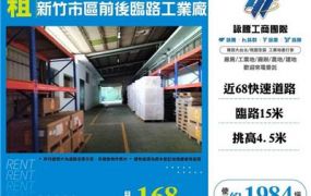 新竹市區前後臨路工業廠