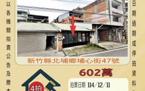 北埔鄉埔心街透天-12/11 開標