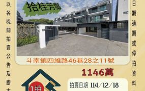 斗南石龜透天-12/18 開標