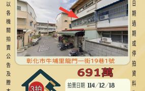 彰化龍門一街透天-12/18 開標