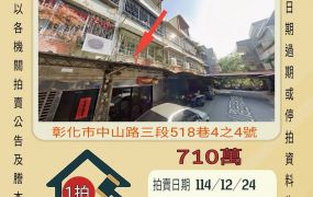 彰化市國聖國小透天-12/24 開標