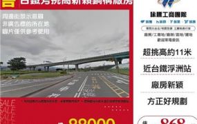 台鐵旁挑高新穎鋼構廠房