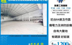 五股台64線合法挑高鋼構倉庫廠(可分租)