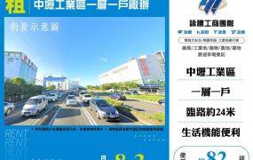 【租】中壢工業區一層一戶廠辦FT09798