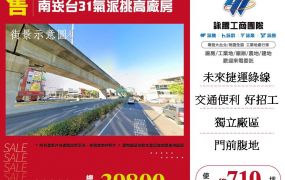 南崁台31氣派挑高廠房