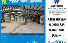 大園台15線合法挑高廠房155