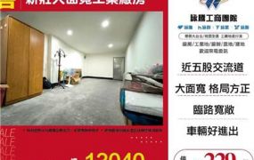 新莊大面寬工業廠房