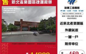 新北產業園區捷運廠辦