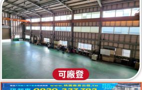 南崁台31氣派挑高廠房