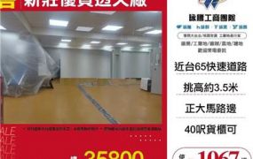 新莊優質透天廠